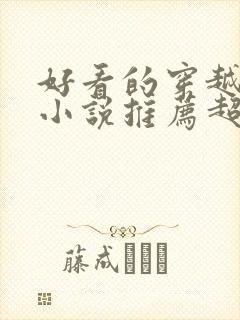 好看的穿越完结小说推荐超经典