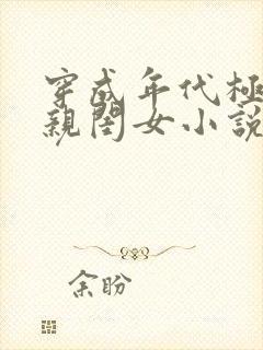 穿成年代极品他亲闺女小说