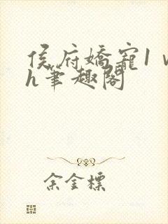 侯府娇宠1ⅴ1h笔趣阁