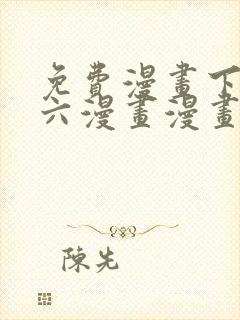 免费漫画下拉式六漫画漫画星球