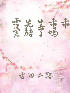 霍先生乖乖宠我完结了吗