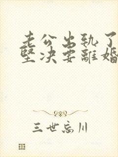 老公出轨了老婆坚决要离婚怎样挽回