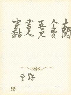 穿书五个大佬太黏人免费阅读