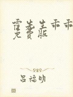 霍先生乖乖宠我免费版