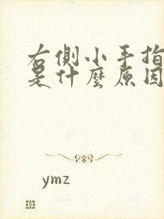 右侧小手指麻木是什么原因引起的怎么治疗