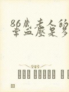 86岁老人的正常血压是多少