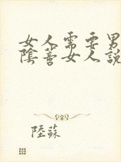 女人需要男人舔阴蒂女人说很好受