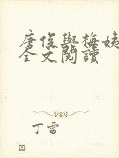 唐俊与梅姨小说全文阅读