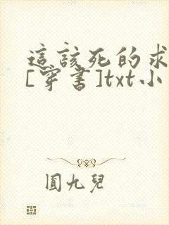 这该死的求生欲[穿书]txt小说免费阅读