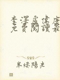 李泽卢伟康小说免费阅读最新更新