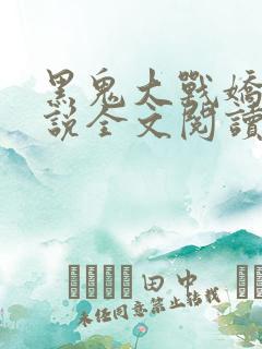 黑鬼大战娇妻小说全文阅读