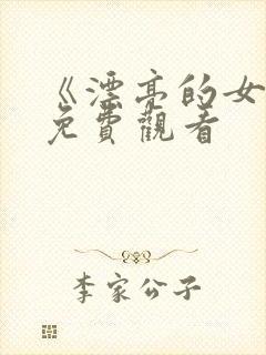 《漂亮的女邻居免费观看