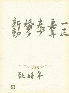 新婚夫妻一周互动多少算正常