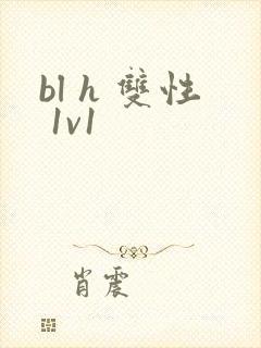 bl h 双性 1v1