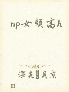 np女频高h
