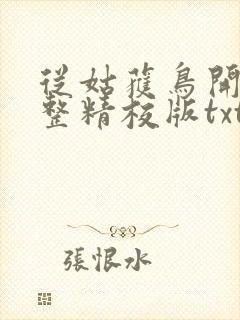 从姑获鸟开始完整精校版txt