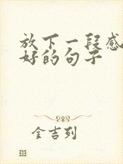 放下一段感情最好的句子