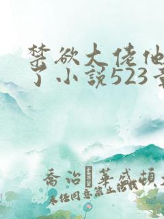 禁欲大佬他沦陷了小说523章