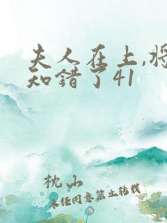 夫人在上,将军知错了41