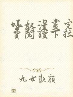 哑奴漫画完整免费阅读下拉式六漫画