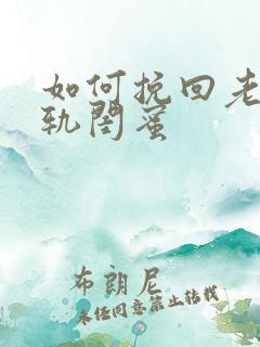 如何挽回老公出轨闺蜜