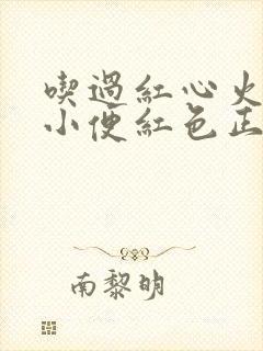 吃过红心火龙果小便红色正常吗?