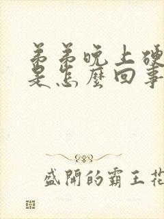 弟弟晚上硬起来是怎么回事