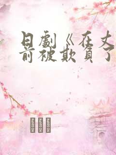 日剧《在丈夫面前被欺负了》