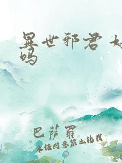 异世邪君 好看吗