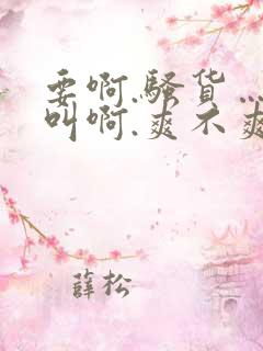 要啊.骚货……叫啊.爽不爽