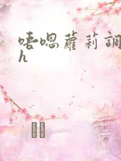 唔嗯萝莉调教高h