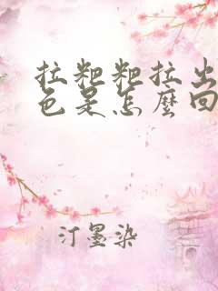 拉粑粑拉出来绿色是怎么回事