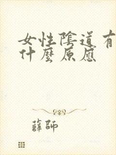 女性阴道有红点什么原应