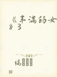 《丰满的女邻居》3