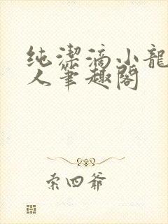 纯洁滴小龙捞尸人笔趣阁