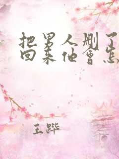 把男人删了又加回来他会怎么看