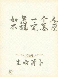 如果一个人情绪不稳定怎么办