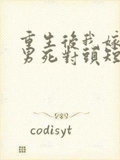 重生后我嫁给渣男死对头短剧免费看