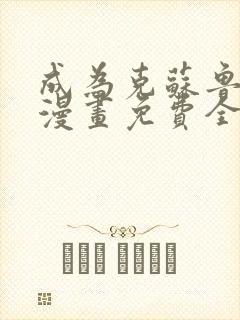 成为克苏鲁神主漫画免费全集