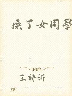 操了女同学网站