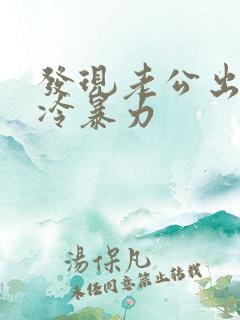 发现老公出轨还冷暴力