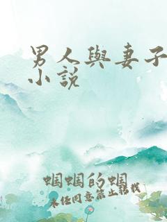 男人与妻子长篇小说