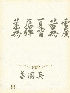 叶辰夏若雪小说无弹窗无广告