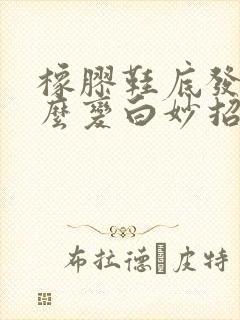 橡胶鞋底发黄怎么变白妙招