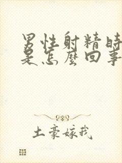 男性射精时疼痛是怎么回事