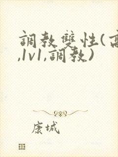 调教双性(高h,1v1,调教)
