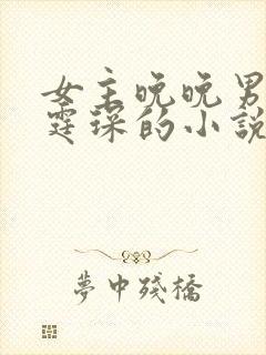 女主晚晚男主傅霆琛的小说