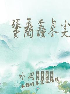 张勇李月小说免费阅读全文