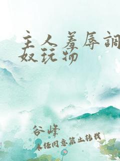 主人羞辱调教私奴玩物