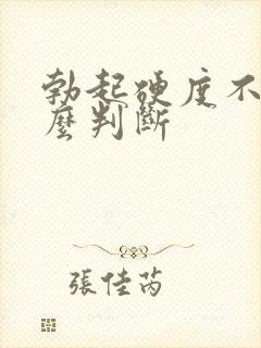 勃起硬度不够怎么判断